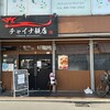 チャイナ飯店