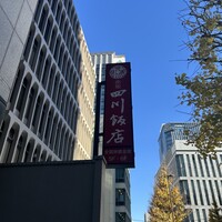 赤坂 四川飯店 - 