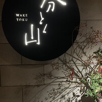 分とく山 - 