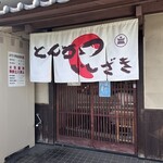 とんかつ いしざき - 