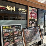 焼肉やまと - 