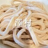 武蔵野うどん 澤村