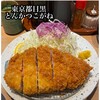 とんかつ目黒こがね