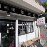 中華四川料理 伯水楼 - 