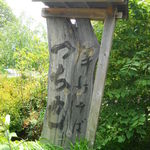 手打ちそば　つち也 -  看板