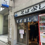 そばよし 日本橋本店 - 
