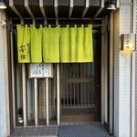 天ぷら　安住 - 