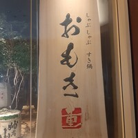 しゃぶしゃぶ　すき鍋　おもき 銀座店 - 