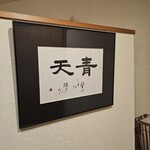 天風楽・ブランド松葉蟹 松屋町 青天 - 