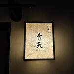 天風楽・ブランド松葉蟹 松屋町 青天 - 