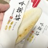 阿部蒲鉾店 - 創業80周年を記念して誕生したプレミアムな笹かまぼこ✨「吟撰笹」✨これは美味しすぎます✨