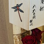 酒粕うどん たぐち - たつの市と言えば……赤とんぼで有名なので、素敵な赤とんぼが描かれてます✨️✨️