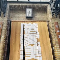 膳處漢ぽっちり - 