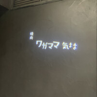 焼肉 ワガママ気まま - 