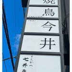 とんかつ七井戸 - 