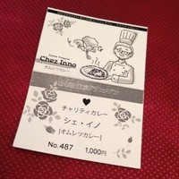 シェ・イノ - 第7回東京グランメゾンチャリティカレー。
                今回のシェ イノは、オムレツカレー。
                ここでスマホ落ちる…（−＿−；）