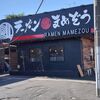 ラーメンのまめぞう - 店舗外観
