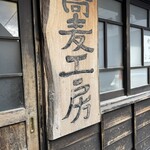 手挽きそば 一心 - 