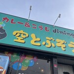 カレー&糀ダイニング 空とぶぞう - 