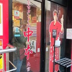 蒙古タンメン中本 - 店舗外観