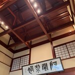 阿闍梨餅本舗 京菓子司 満月 本店 - 