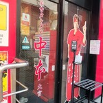 蒙古タンメン中本 - 店舗外観