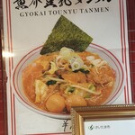 蒙古タンメン中本 - 魚介豆乳タンメンポスター