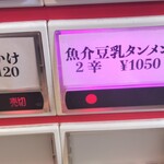 蒙古タンメン中本 - 券売機