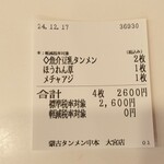 蒙古タンメン中本 - 購入した食券