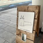 チャトラコーヒー - 看板