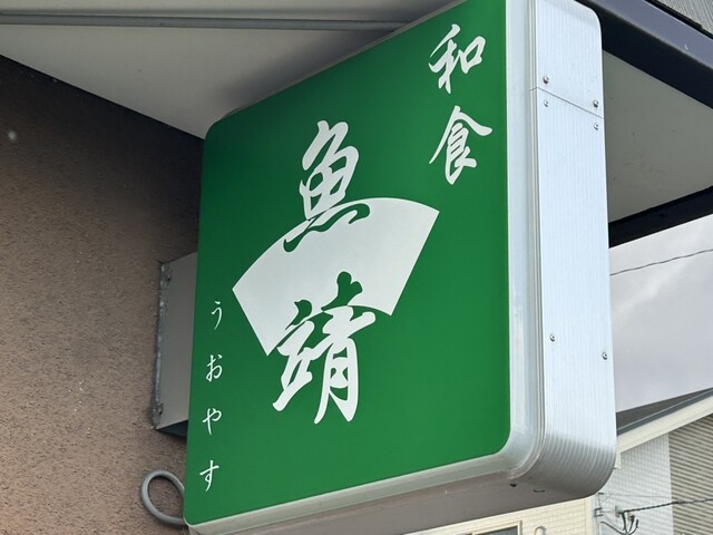 和食 魚靖（和食 ウオヤス） - 八木山動物公園（海鮮）の写真