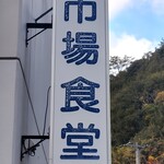 愛南 市場食堂 - 看板