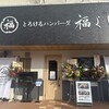 とろけるハンバーグ福よし 鹿児島与次郎店