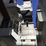 スープカレー&ダイニング エルビス - 