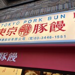 東京豚饅 アトレ吉祥寺店 - 
