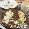 ふらんす亭 名古屋エスカ店