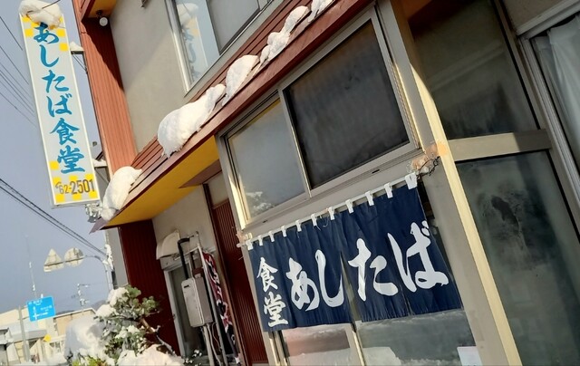あしたば食堂 - 左沢（食堂）の写真