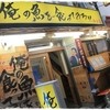 俺の魚を食ってみろ!! 神田南