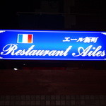 エール新町 -  夜になると輝くこの青い看板が目印です！