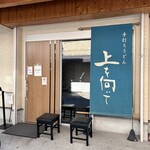 手打ちうどん 上を向いて - 外観