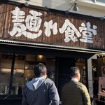 中華そば 麺や食堂 本店 - 