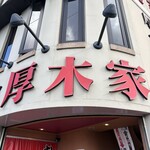 ラーメン 厚木家 - 