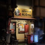 お好み焼屋みっちゃん - ザ･関西な外観なところが、おもろいね