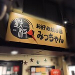 お好み焼屋みっちゃん - みっちゃん(店長)好きなイエロー！
      パンチのある看板ながら、味はピカイチ！