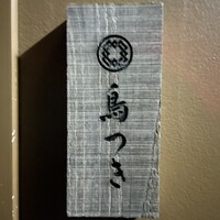 鳥つき - 