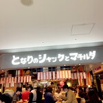 となりのジャックとマチルダ - 