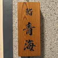 鮨 青海 - 看板