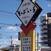 清水十割 そばいち 高崎総本店