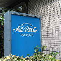 アルポルト - 
