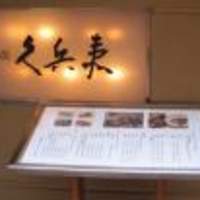 銀座 久兵衛 銀座本店 - 